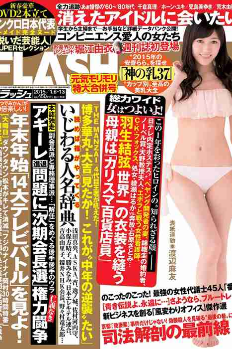 [Flash杂志写真]ID0005 2015 No.01.06-01.13 渡辺麻友 片平あかね 堀江由衣