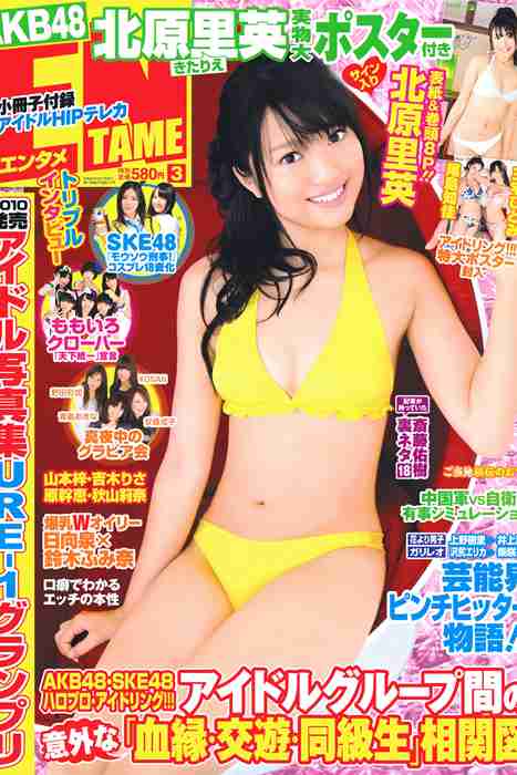 [日本写真杂志]ID0041 [ENTAME] 2011.03 北原里英 三宅ひとみ 尾島知佳 山