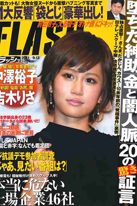 [日本写真杂志]ID0060 [FLASH] 2011 No.09.13 Atsuko Maeda 前田敦子 [16P]--性感提