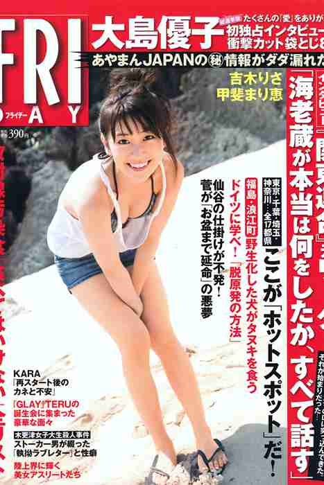 [日本写真杂志]ID0076 [FRIDAY] 2011.07.01 大島優子 甲斐まり恵 吉木りさ