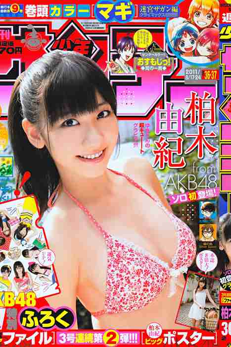 [日本写真杂志]ID0109 [Shonen Sunday] 2011 No 36-37 Yuki Kashiwagi 柏木由紀 [1