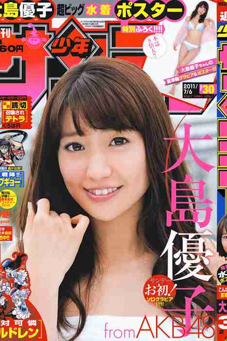 [日本写真杂志]ID0110 [Shonen Sunday] 2011 No.30 Yuko Oshima 大島優子 [9P]--性感