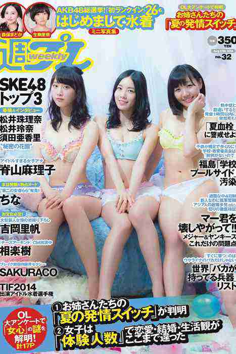 [weekly play boy花花公子週刊]ID214 2014 No.32 SKE48 相楽樹 吉岡里帆 脊山麻