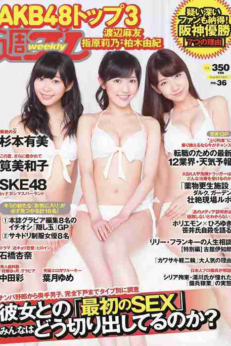 [weekly play boy花花公子週刊]ID217 2014 No.36 渡辺麻友 杉本有美 石橋杏奈