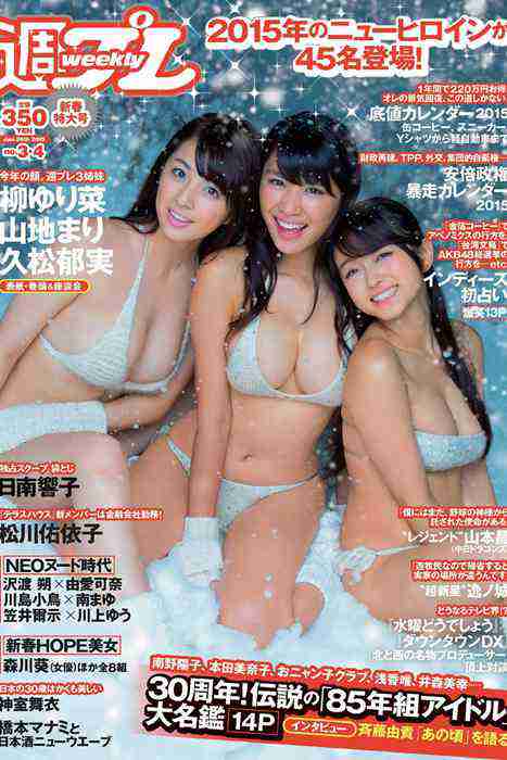 [weekly play boy花花公子週刊]ID224 2015 No.03-04 柳ゆり菜 山地まり 久松郁