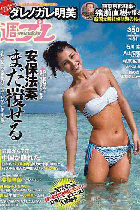 [weekly play boy花花公子週刊]ID241 2015 No.31 ダレノガレ明美 入山杏奈 石