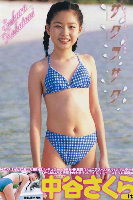 [唯美写真杂集]ID0023 2005.05 中谷さくら 写真集 サクラサク--性感提示