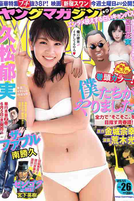 [young magazine性感写真杂志]ID0074 2015.05 No.26 久松郁実 夏目花実 [9P5.3