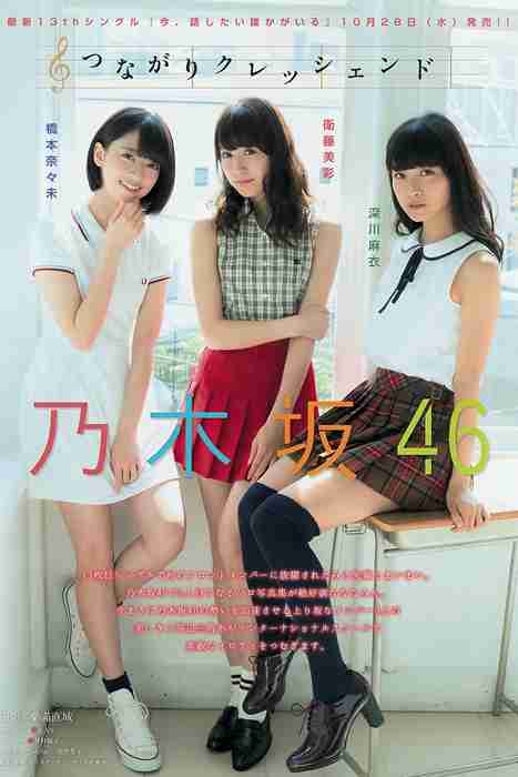 [young magazine性感写真杂志]ID0094 2015.10 No.48 橋本奈々未 深川麻衣 衛藤